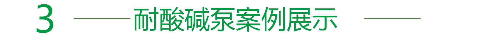 耐酸堿泵 耐酸堿泵