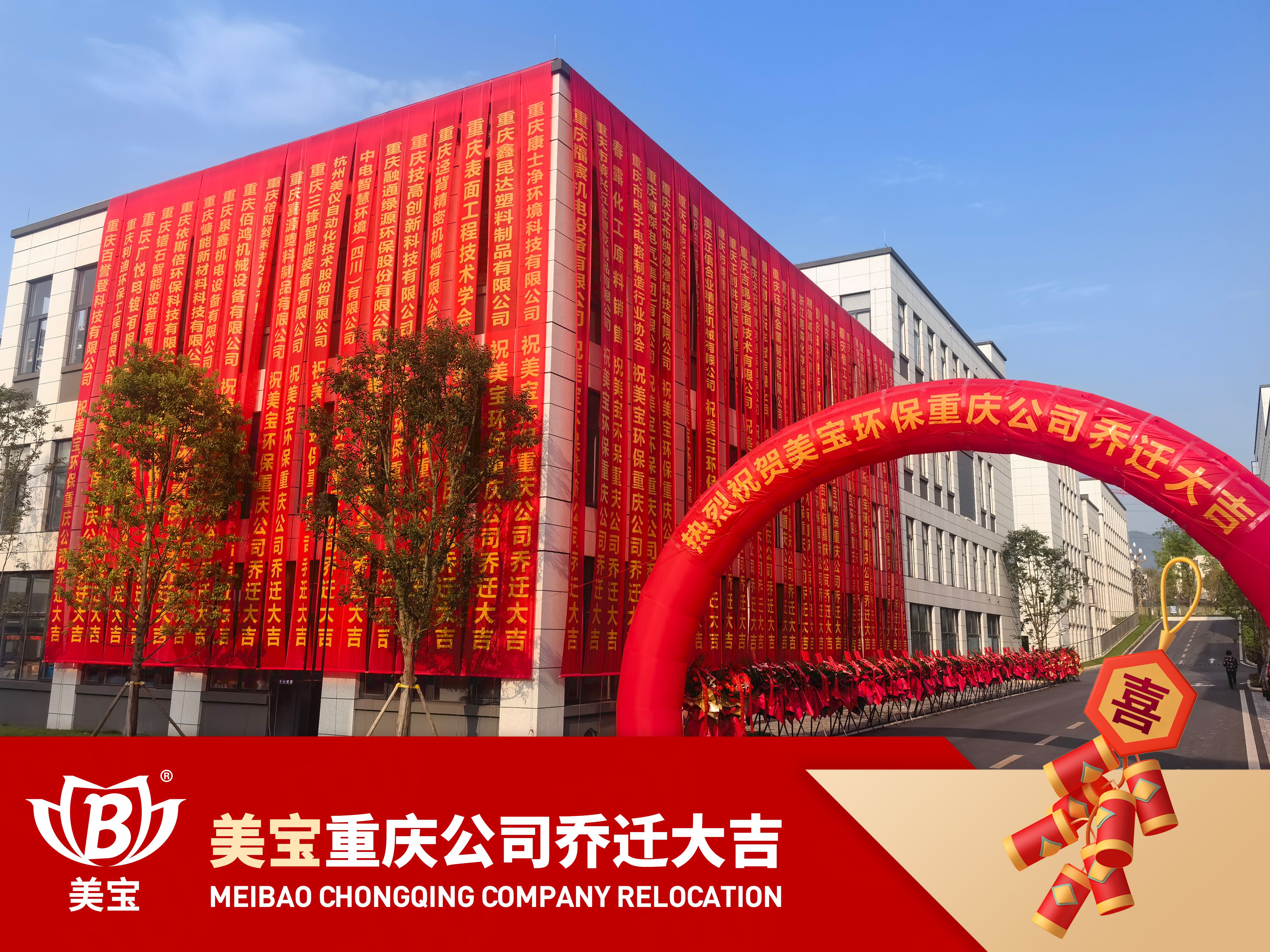 美寶環保重慶公司搬遷慶典，新篇章攜手共繪碧水藍天