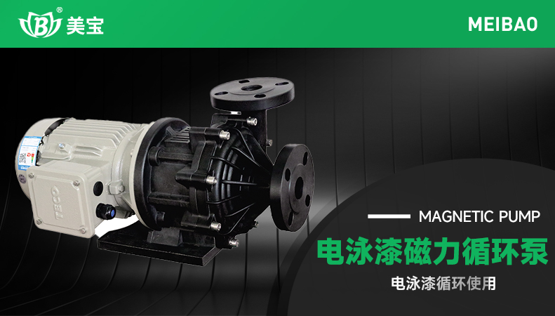 電泳漆磁力循環泵